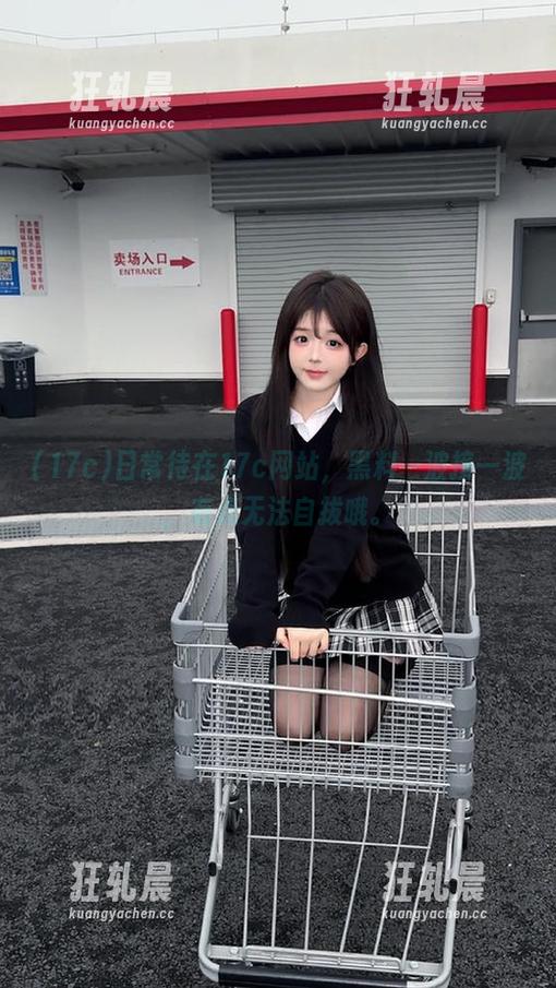 日常待在17c网站，黑料一波接一波，有点无法自拔哦。