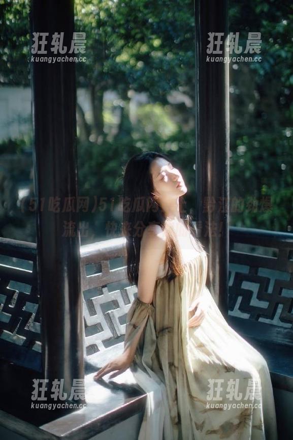 51吃瓜网站上，黔江的劲爆流出，快来分享你的看法！