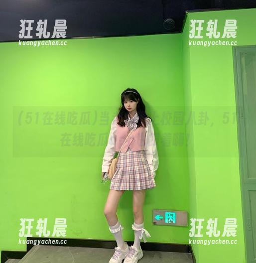 当老师遇上校园八卦，51在线吃瓜app也跟着嗨！