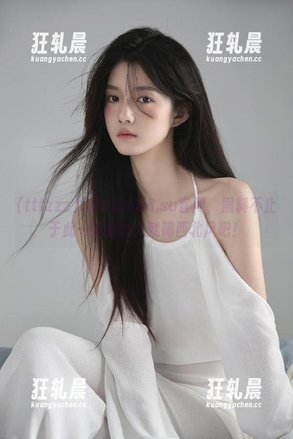 tttzzz668.su官网，黑料不止于此…晚来的人就喝西北风吧！