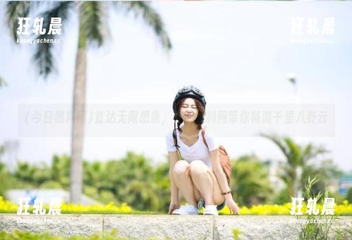 直达无限想象，今日黑料网带你畅游千里八卦云