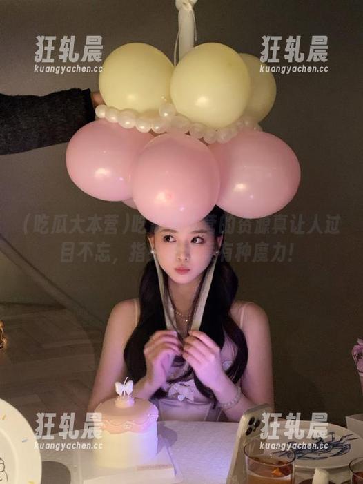 吃瓜大本营 吃瓜大本营的资源真让人过目不忘,指尖滑过竟有种魔力!