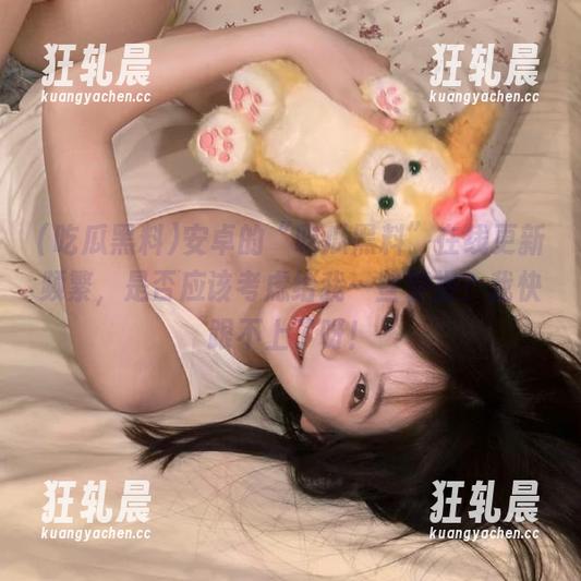 安卓的“吃瓜黑料”在线更新频繁，是否应该考虑给我一些警报？我快跟不上了呀！