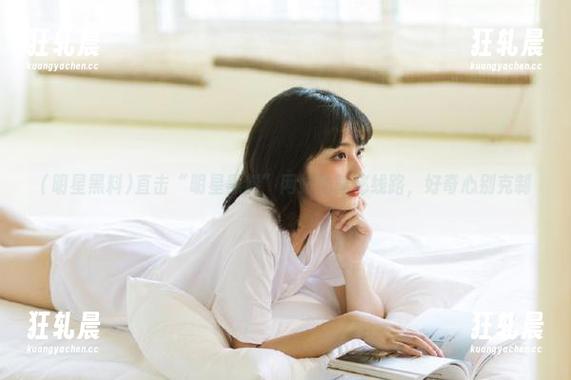 直击“明星黑料”网站的隐秘线路，好奇心别克制