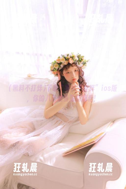黑料不打烊 下载“黑料不打烊”ios版,你的八卦储备量能翻倍!