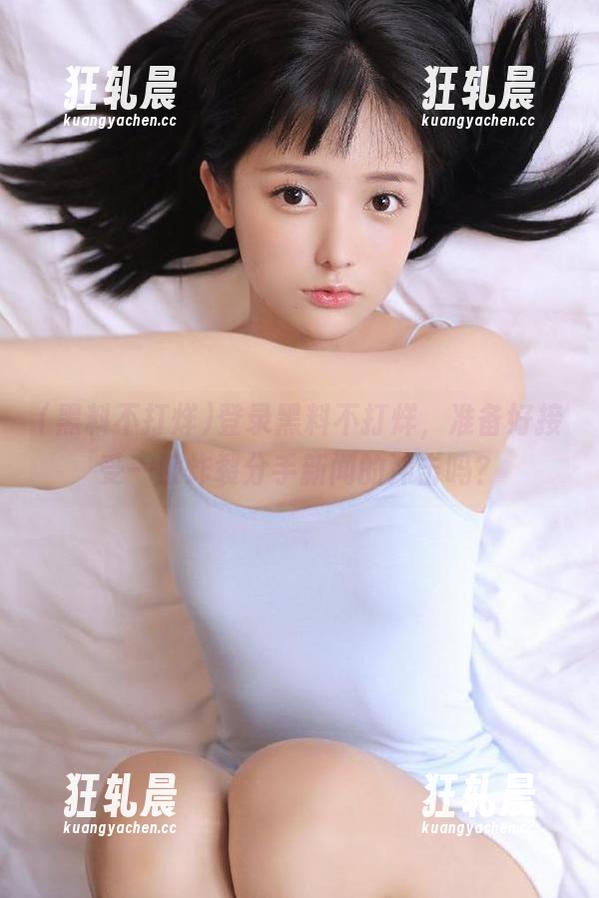 登录黑料不打烊，准备好接受一波炸裂分手新闻的冲击吗？